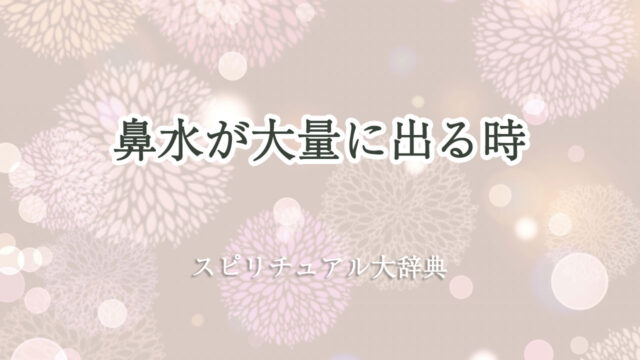 鼻水 大量 スピリチュアル