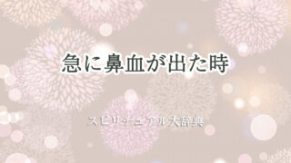 鼻血 急 に スピリチュアル