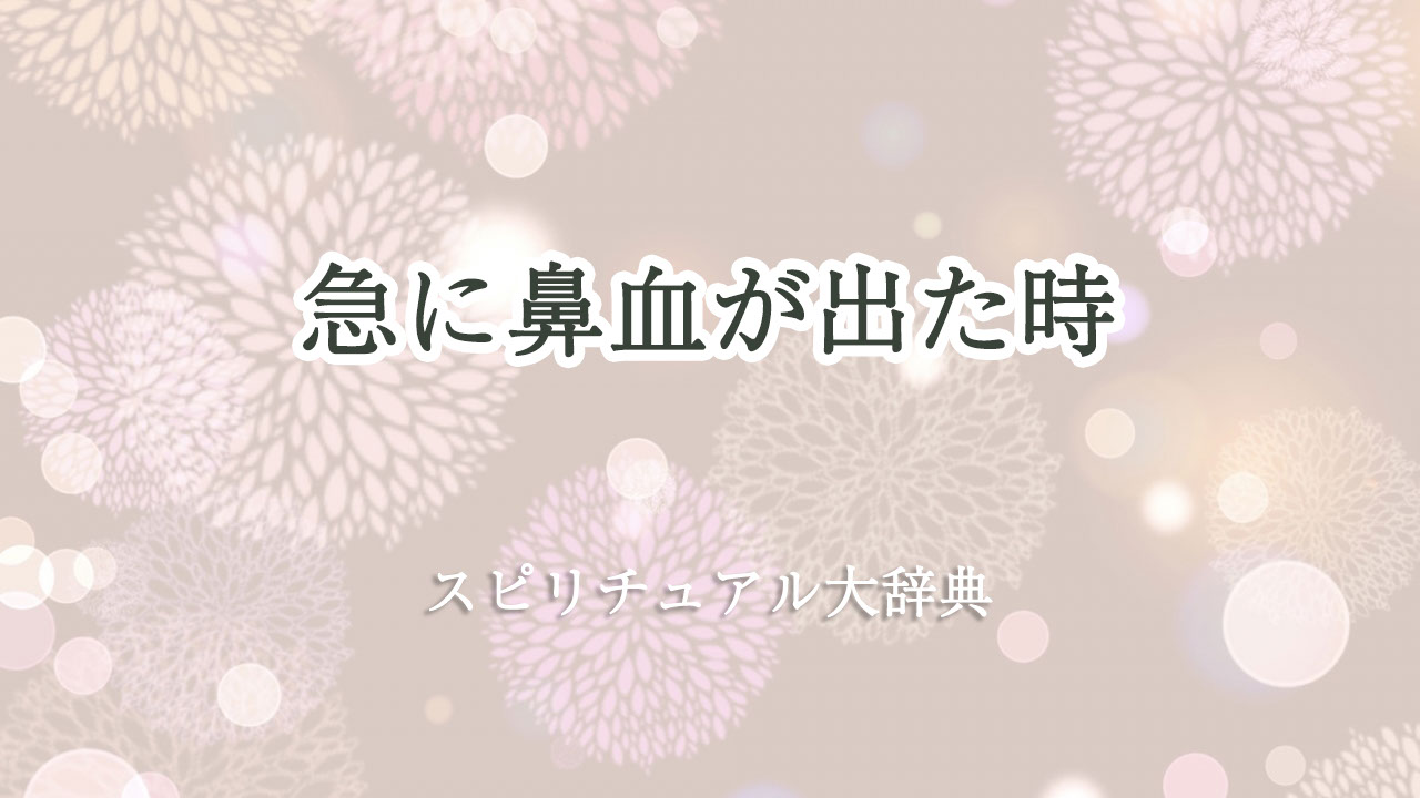 鼻血 急 に スピリチュアル