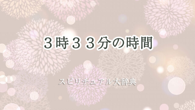 3時33分のスピリチュアルな意味とサイン