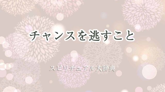 チャンスを逃すことのスピリチュアルな意味とサイン|スピリチュアル大辞典:Tomaful