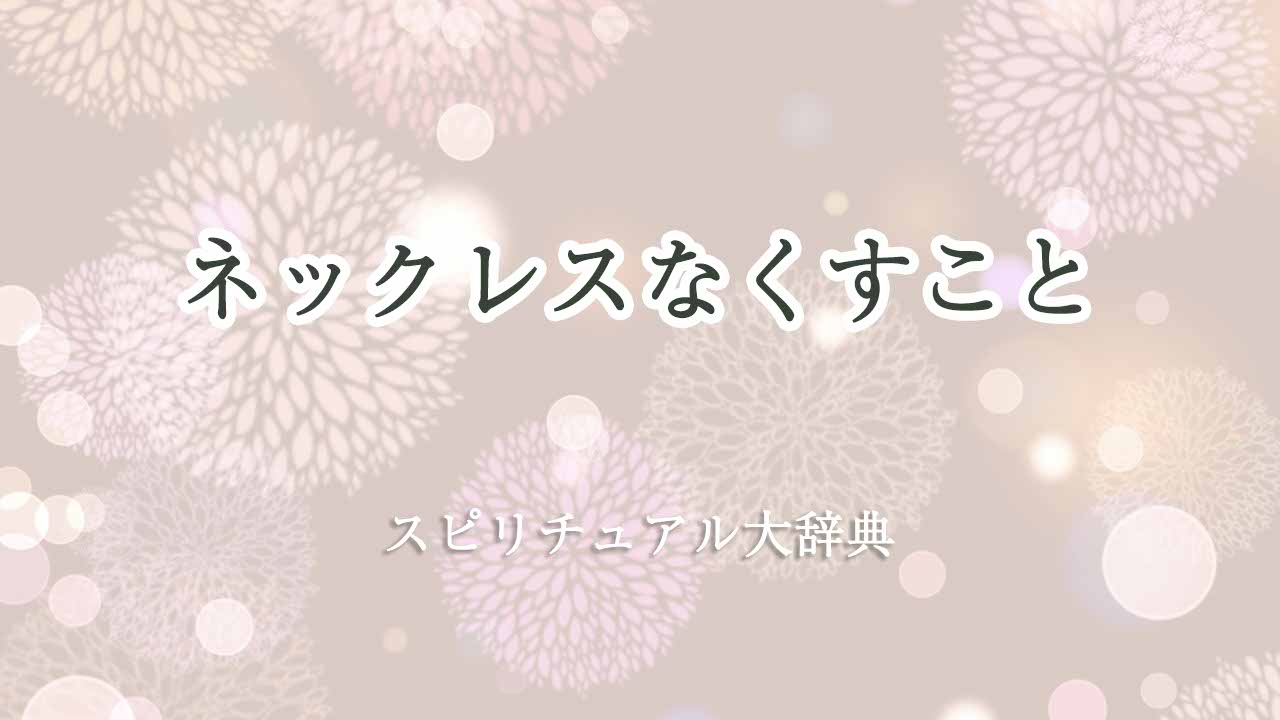 ネックレスなくすことのスピリチュアルな意味とサイン|スピリチュアル大辞典:Tomaful
