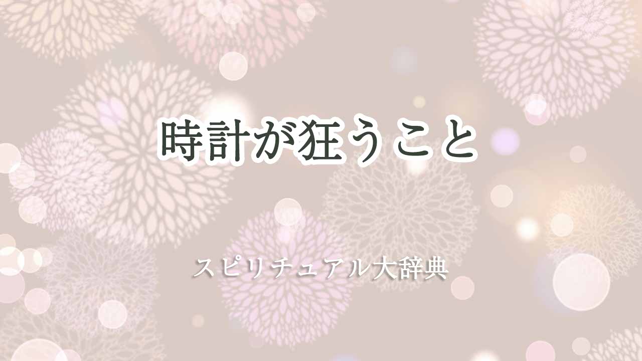 時計が狂うことのスピリチュアルな意味とサイン|スピリチュアル大辞典:Tomaful