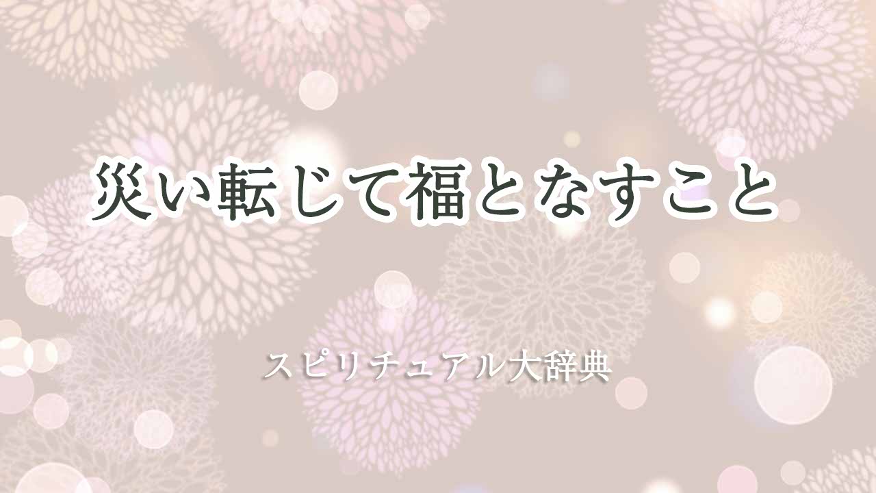 災い転じて福となすことのスピリチュアルな意味とサイン｜スピリチュアル大辞典：Tomaful