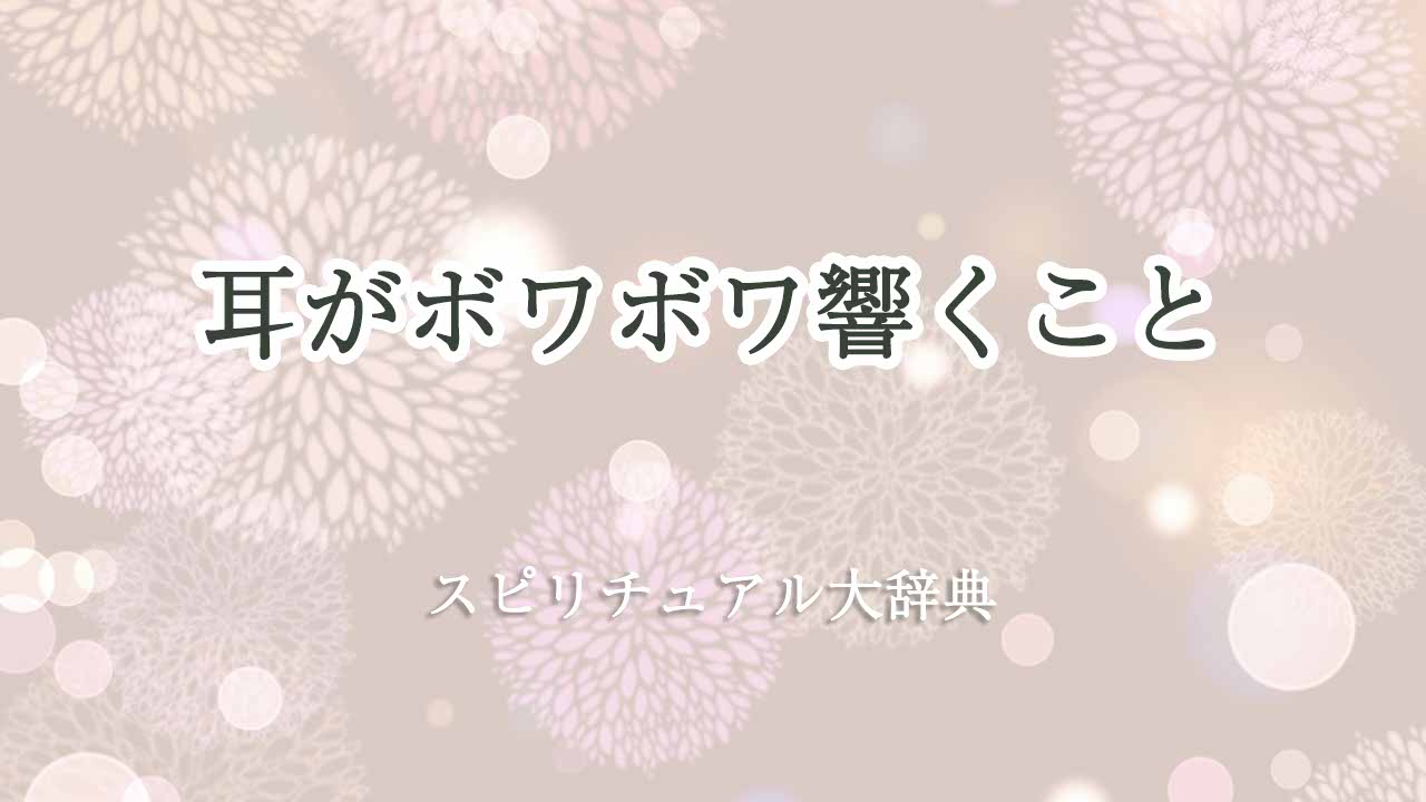 耳がボワボワ響くことのスピリチュアルな意味とサイン|スピリチュアル大辞典:Tomaful