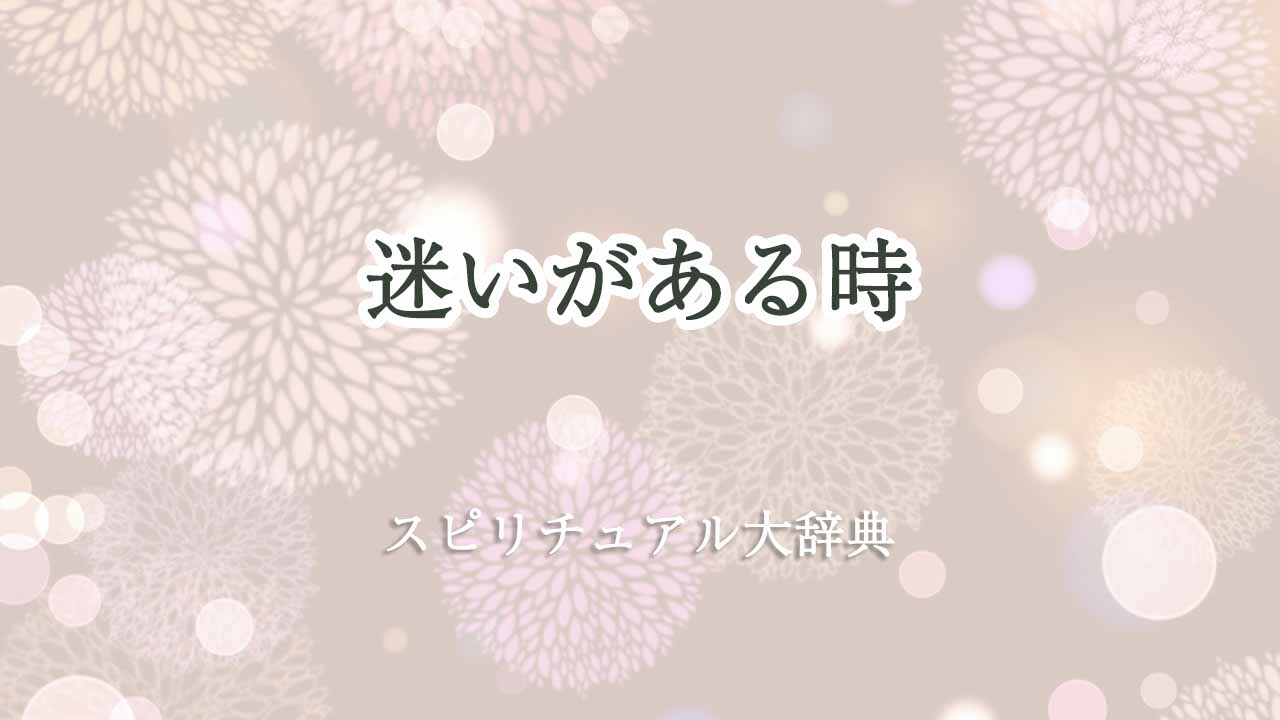迷いがある時のスピリチュアルな意味とサイン|スピリチュアル大辞典:Tomaful