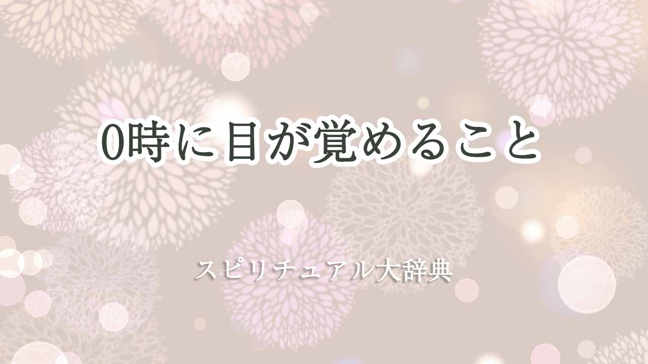 0時に目が覚める-スピリチュアル