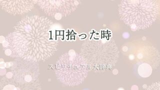 1-円-拾っ-た-スピリチュアル