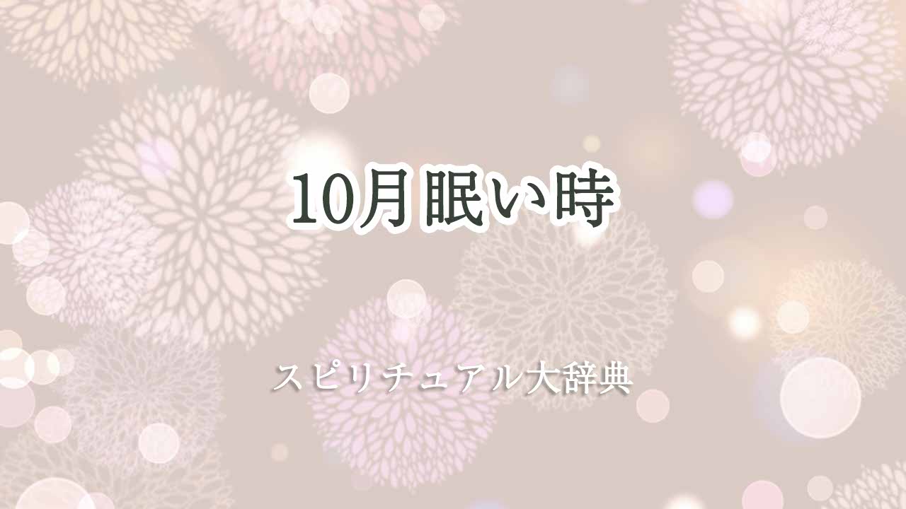 10-月-眠い-スピリチュアル