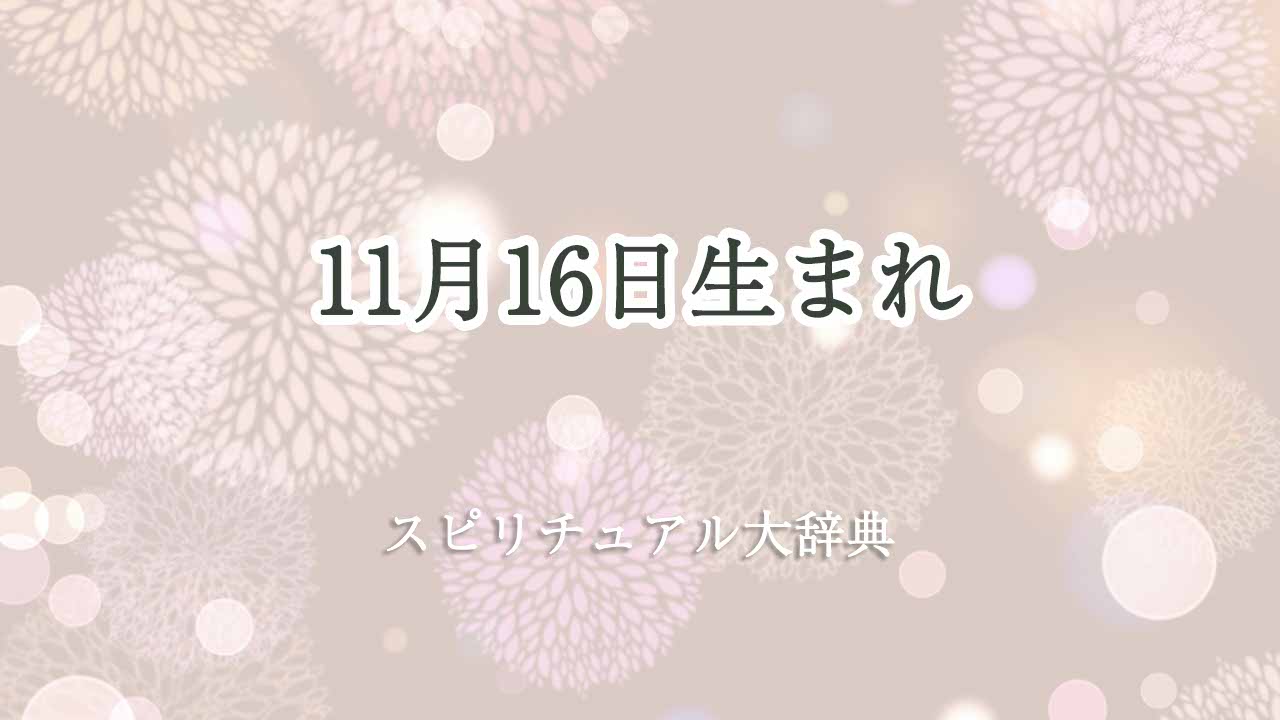 11月16日生まれ-スピリチュアル