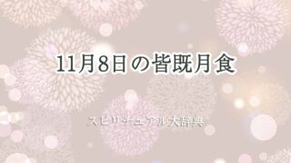 11月8日-皆既月食スピリチュアル