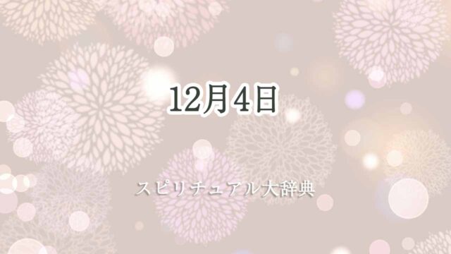 12-月-4-日-スピリチュアル