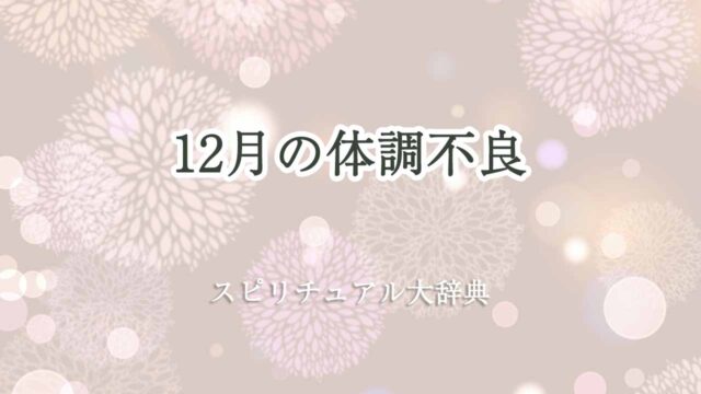 12月-体調不良-スピリチュアル