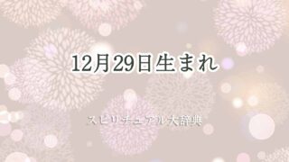 12月29日生まれ-スピリチュアル