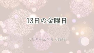 13日の金曜日スピリチュアル