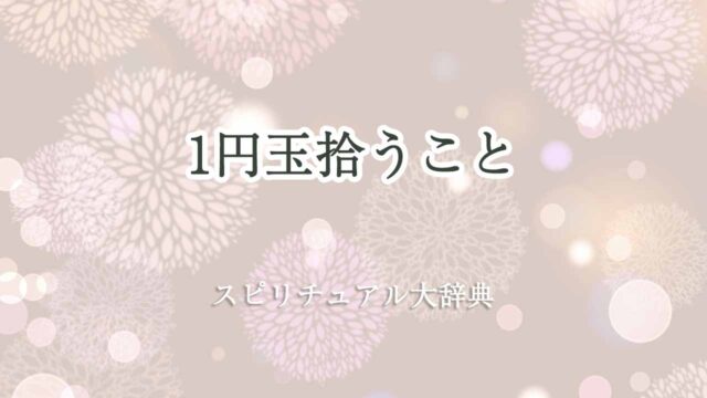 1円玉拾う-スピリチュアル