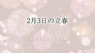 2月3日-立春-スピリチュアル