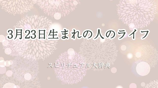 3-月-23-日-生まれ-スピリチュアル-ライフ