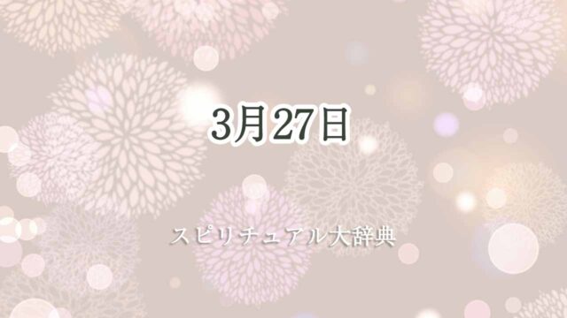 3月27日-スピリチュアル