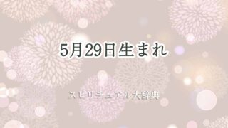5-月-29-日-生まれ-スピリチュアル