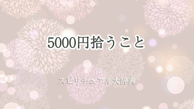5000円-拾うスピリチュアル