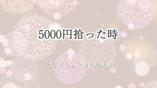 5000円-拾った-スピリチュアル