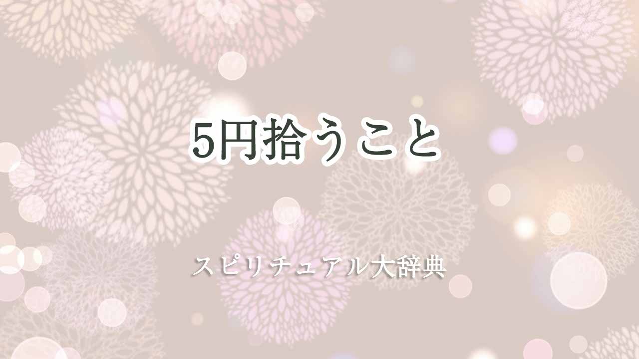 5円拾う-スピリチュアル