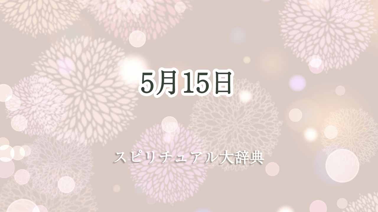 5月15日-スピリチュアル