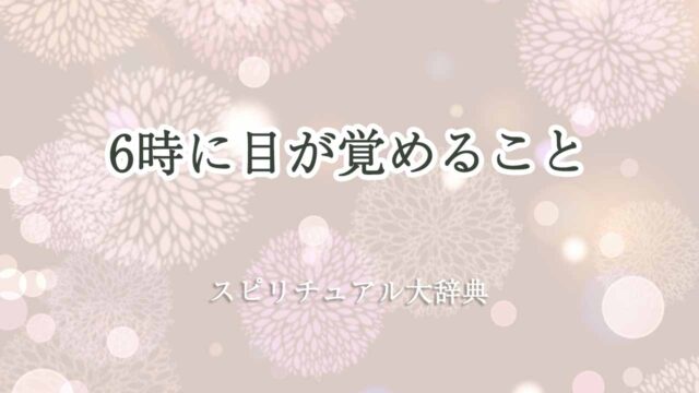 6時に目が覚める-スピリチュアル