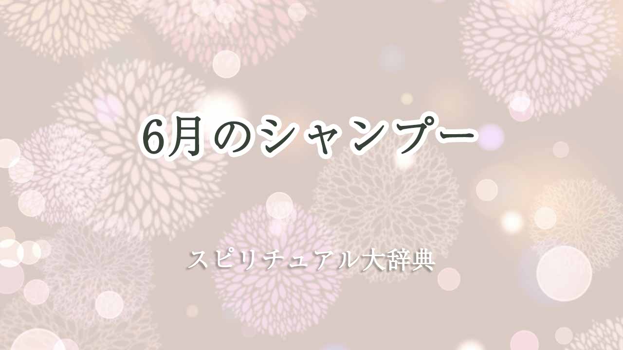 6月のシャンプー-スピリチュアル