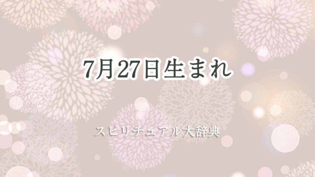 7-月-27-日-生まれ-スピリチュアル