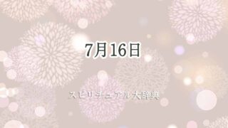 7月16日-スピリチュアル