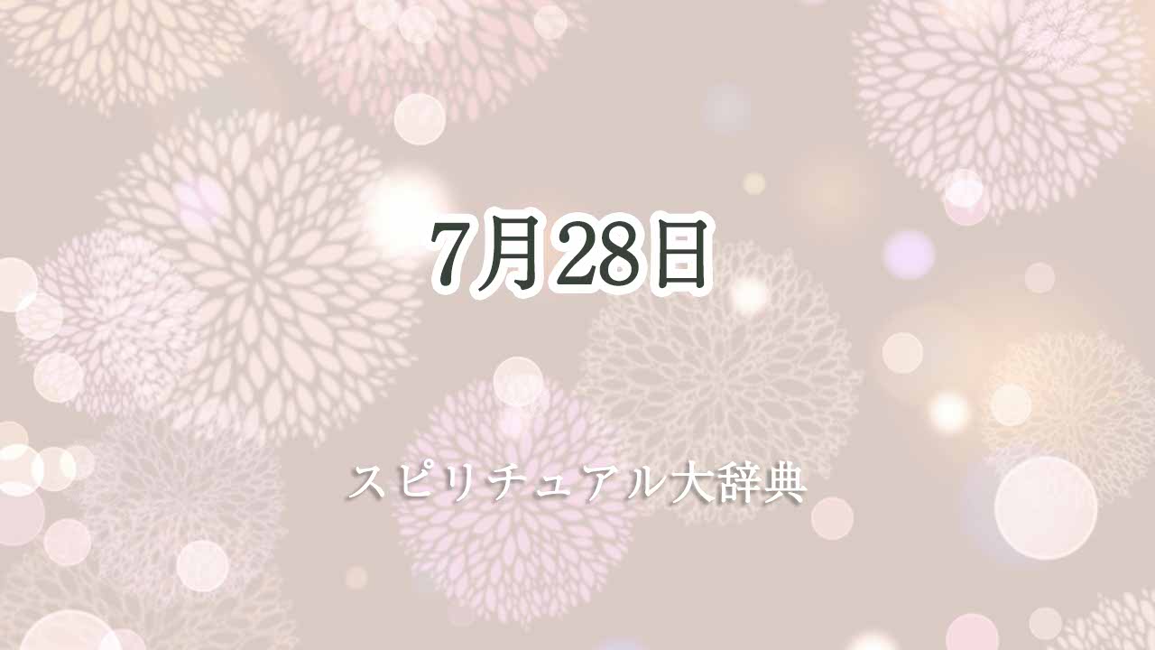 7月28日-スピリチュアル