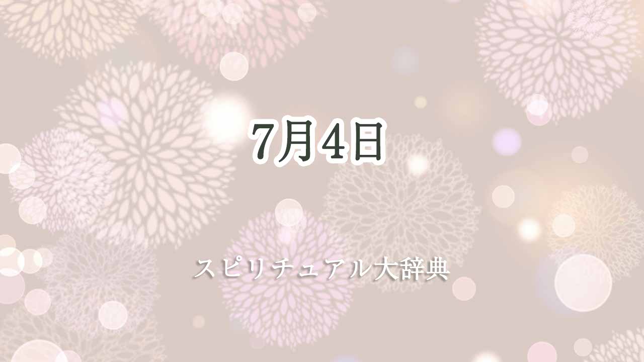 7月4日-スピリチュアル