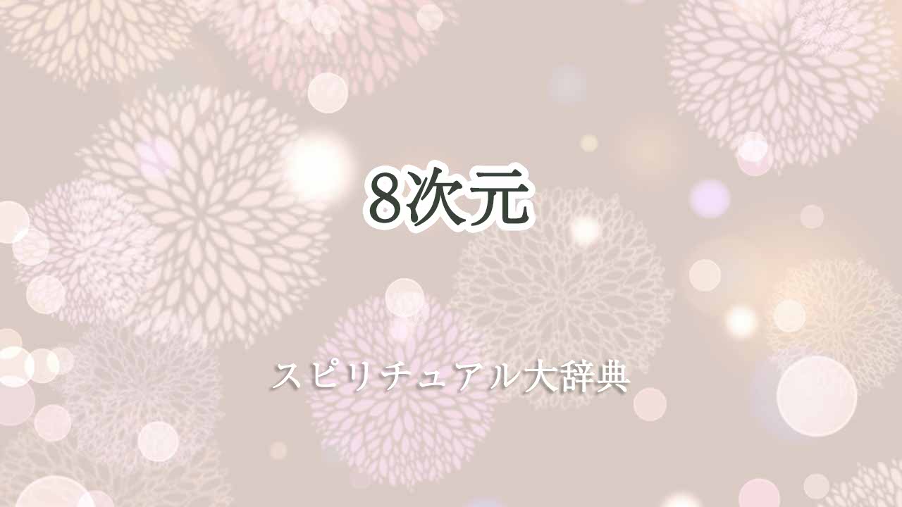 8-次元-スピリチュアル