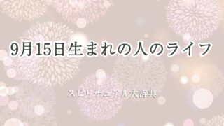 9-月-15-日-生まれ-スピリチュアル-ライフ