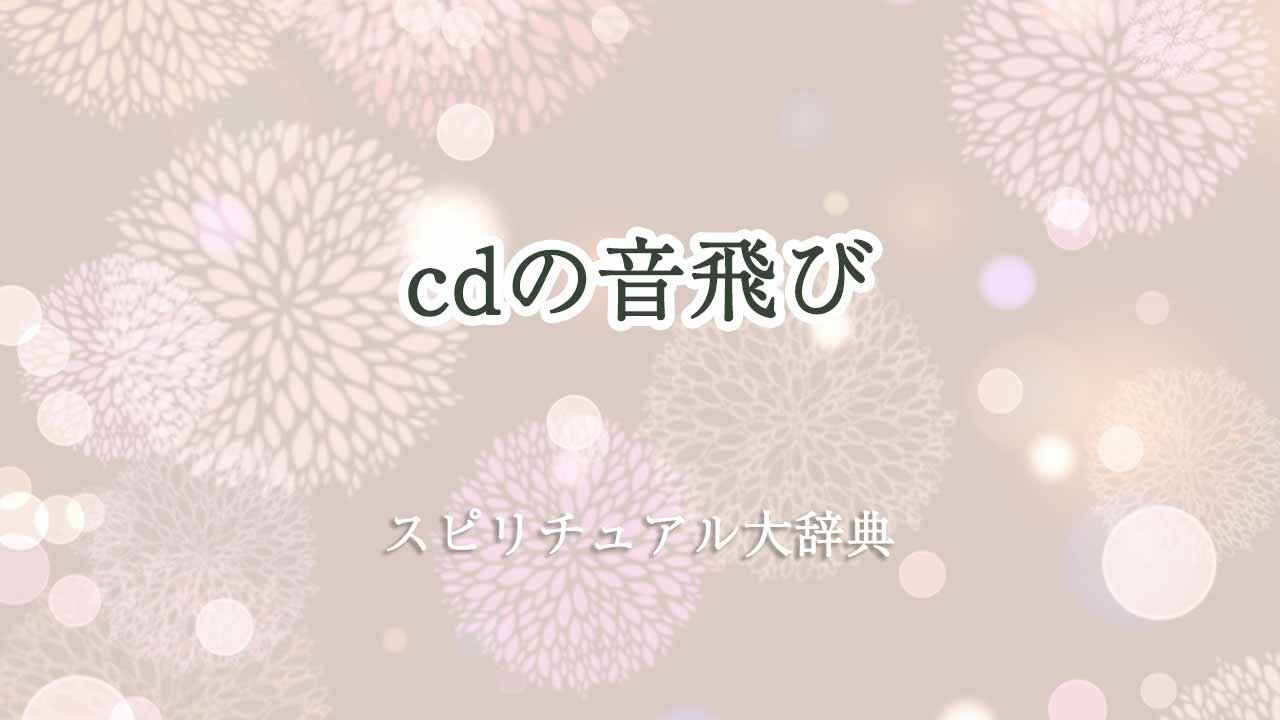 cd-音飛び-スピリチュアル