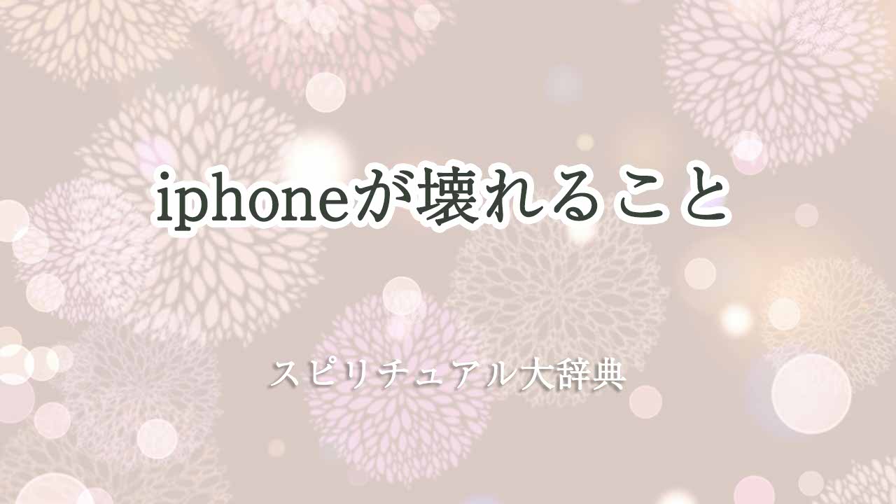 iphone-壊れる-スピリチュアル