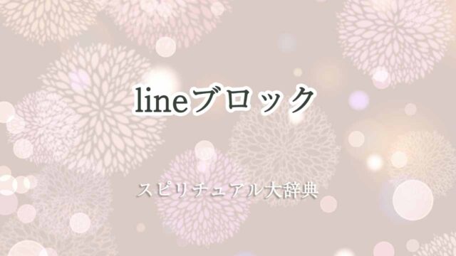 line-ブロック-スピリチュアル