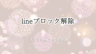 line-ブロック解除-スピリチュアル