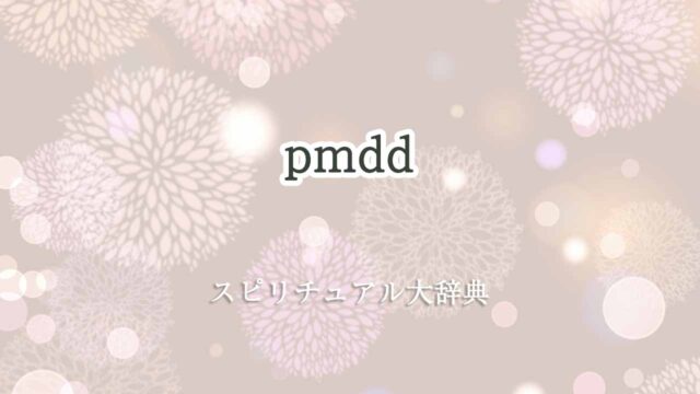 pmdd-スピリチュアル