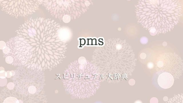 pmsスピリチュアル