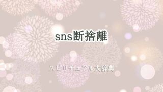 sns断捨離-スピリチュアル