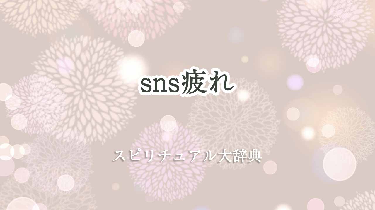 sns疲れ-スピリチュアル