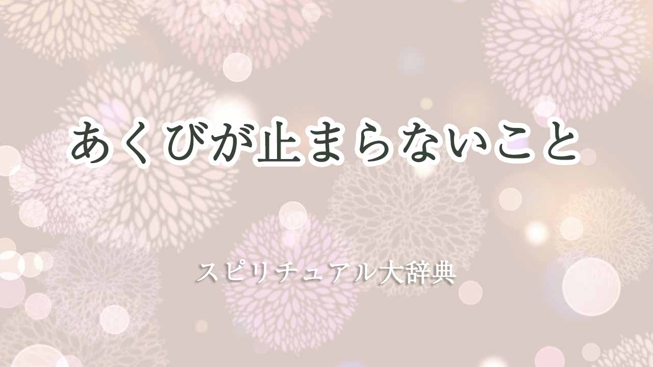 あくびが止まらない-スピリチュアル