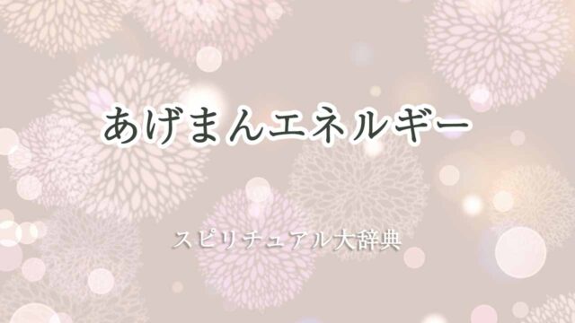 あげまん-エネルギー-スピリチュアル