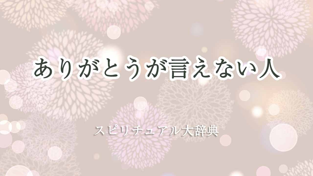 ありがとうが言えない人-スピリチュアル