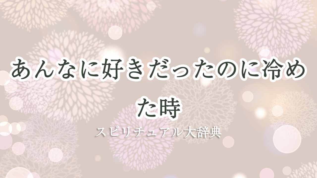 あんなに-好きだったのに冷めた-スピリチュアル