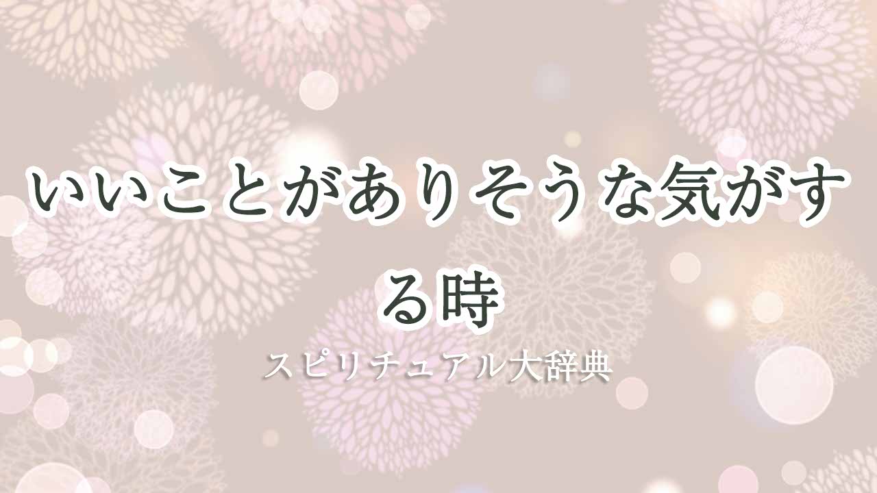 いいことがありそうな気がする-スピリチュアル