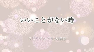 いいことがない-スピリチュアル